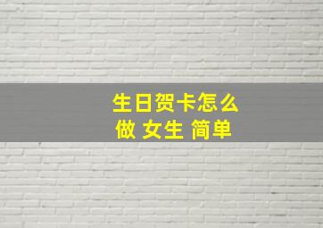 生日贺卡怎么做 女生 简单